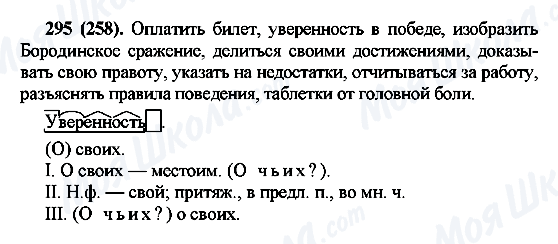 ГДЗ Російська мова 7 клас сторінка 295(258)