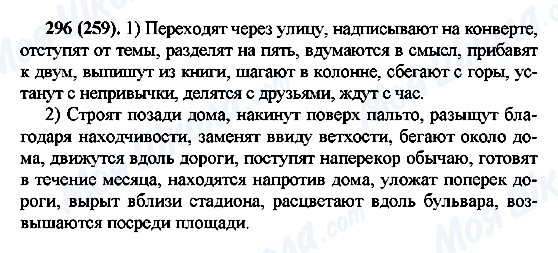 ГДЗ Російська мова 7 клас сторінка 296(259)