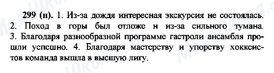 ГДЗ Російська мова 7 клас сторінка 299(н)