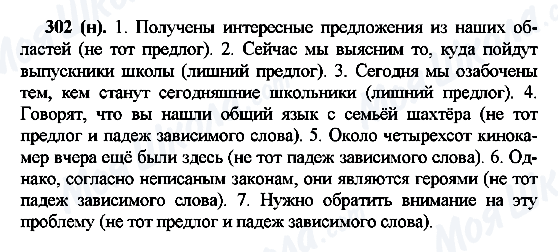 ГДЗ Русский язык 7 класс страница 302(н)
