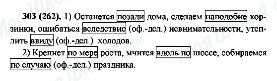 ГДЗ Російська мова 7 клас сторінка 303(262)