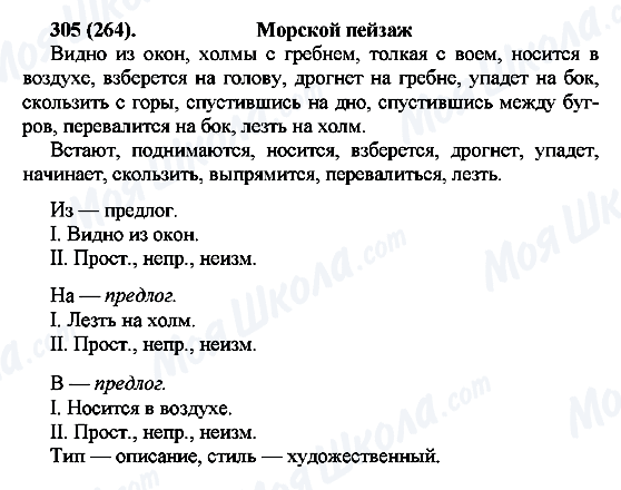 ГДЗ Російська мова 7 клас сторінка 305(264)
