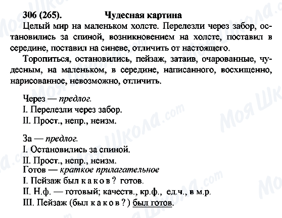 ГДЗ Російська мова 7 клас сторінка 306(265)