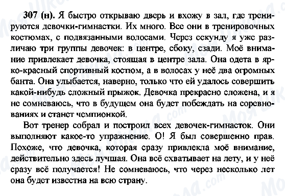 ГДЗ Русский язык 7 класс страница 307(н)