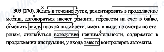 ГДЗ Російська мова 7 клас сторінка 309(270)