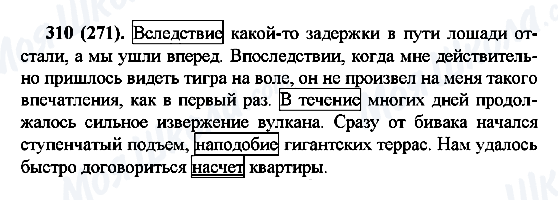ГДЗ Русский язык 7 класс страница 310(271)