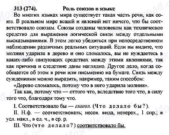 ГДЗ Русский язык 7 класс страница 313(274)
