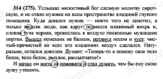 ГДЗ Російська мова 7 клас сторінка 314(275)