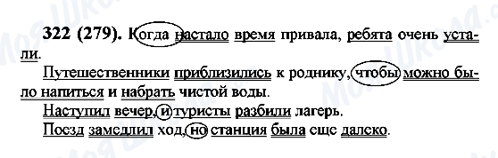 ГДЗ Русский язык 7 класс страница 322(279)