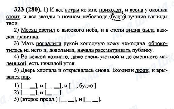 ГДЗ Російська мова 7 клас сторінка 323(280)