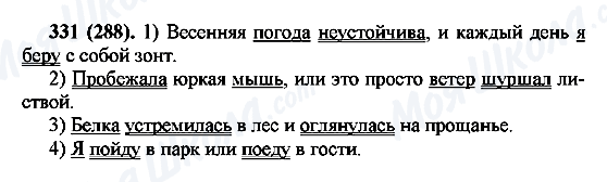 ГДЗ Російська мова 7 клас сторінка 331(288)