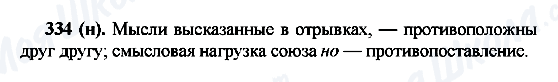 ГДЗ Російська мова 7 клас сторінка 334(н)