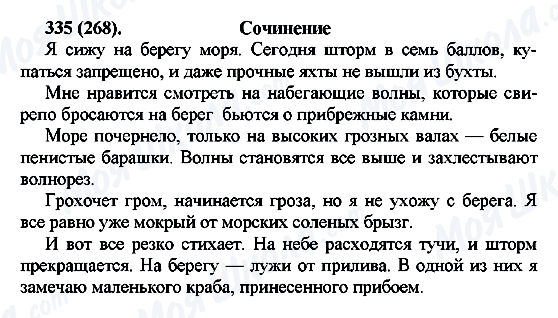 ГДЗ Русский язык 7 класс страница 335(268)
