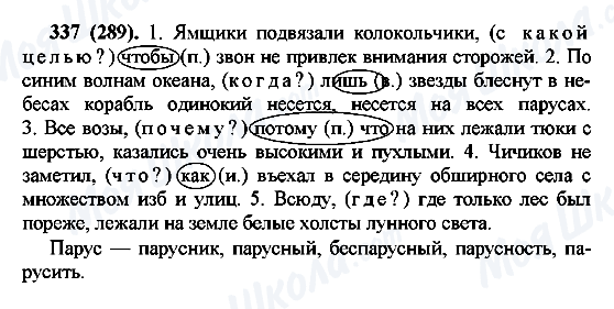 ГДЗ Русский язык 7 класс страница 337(289)