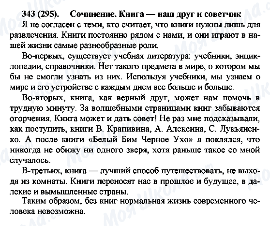ГДЗ Русский язык 7 класс страница 343(295)