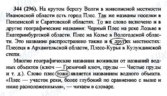 ГДЗ Російська мова 7 клас сторінка 344(296)