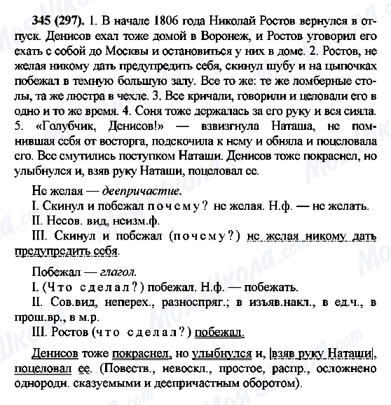 ГДЗ Російська мова 7 клас сторінка 345(297)