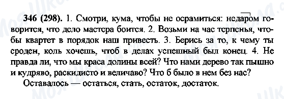 ГДЗ Російська мова 7 клас сторінка 346(298)