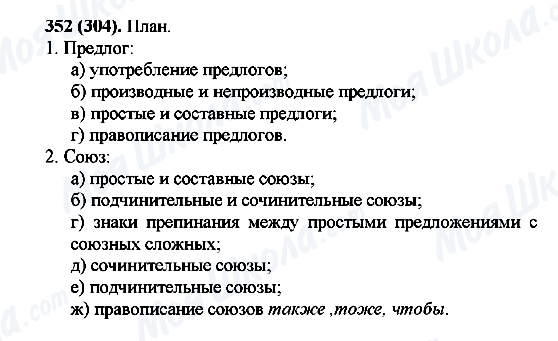 ГДЗ Російська мова 7 клас сторінка 352(304)