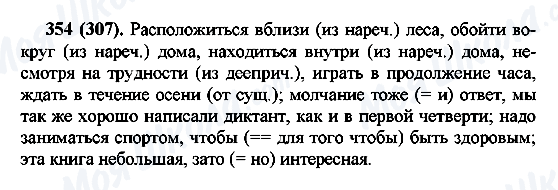 ГДЗ Російська мова 7 клас сторінка 354(307)