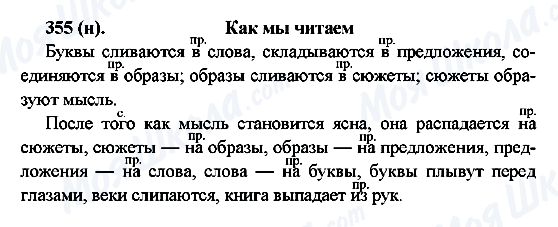 ГДЗ Російська мова 7 клас сторінка 355(н)
