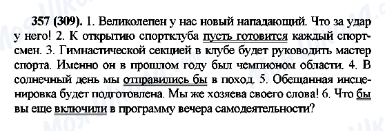 ГДЗ Російська мова 7 клас сторінка 357(309)