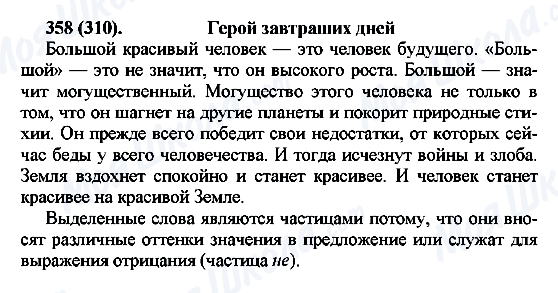 ГДЗ Російська мова 7 клас сторінка 358(310)