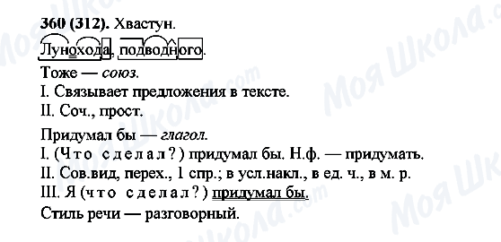 ГДЗ Російська мова 7 клас сторінка 360(312)