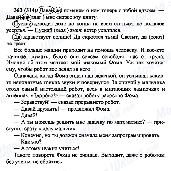 ГДЗ Російська мова 7 клас сторінка 363(314)
