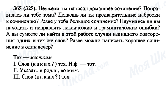 ГДЗ Російська мова 7 клас сторінка 365(325)