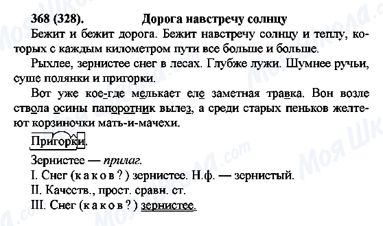 ГДЗ Російська мова 7 клас сторінка 368(328)