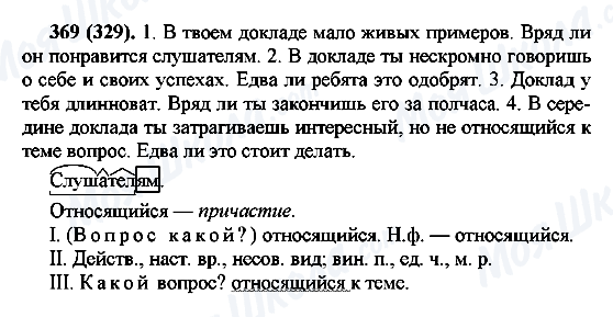 ГДЗ Російська мова 7 клас сторінка 369(329)