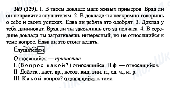 ГДЗ Русский язык 7 класс страница 369(329)