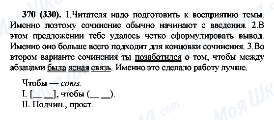 ГДЗ Російська мова 7 клас сторінка 370(330)