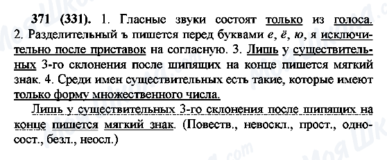 ГДЗ Русский язык 7 класс страница 371(331)