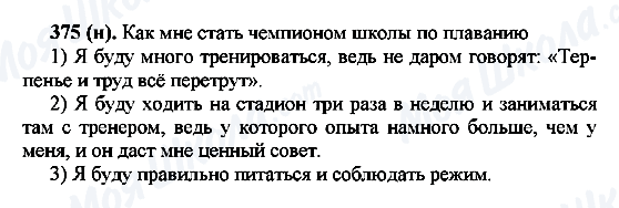 ГДЗ Російська мова 7 клас сторінка 375(н)