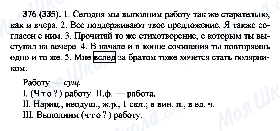 ГДЗ Російська мова 7 клас сторінка 376(335)