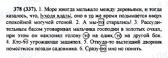ГДЗ Русский язык 7 класс страница 378(337)