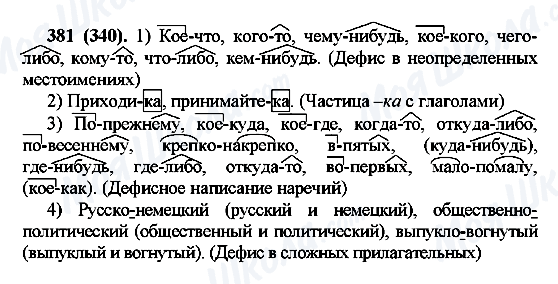 ГДЗ Русский язык 7 класс страница 381(340)