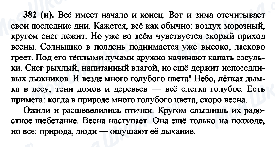 ГДЗ Русский язык 7 класс страница 382(н)