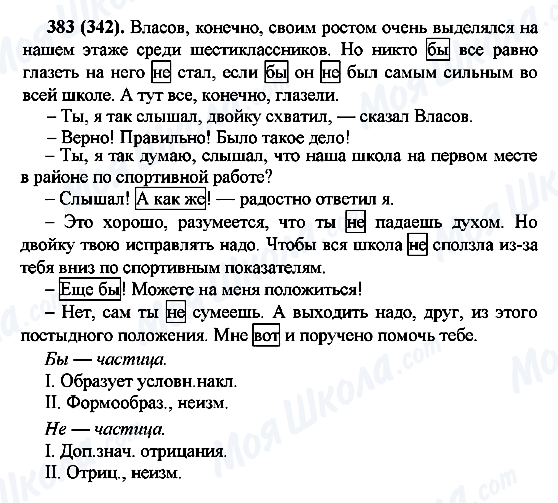 ГДЗ Російська мова 7 клас сторінка 383(342)