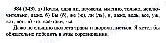 ГДЗ Русский язык 7 класс страница 384(343)
