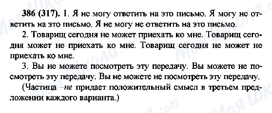 ГДЗ Російська мова 7 клас сторінка 386(317)
