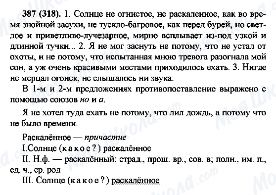 ГДЗ Російська мова 7 клас сторінка 387(318)
