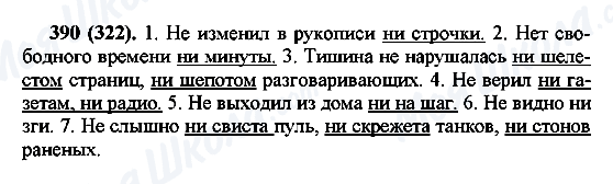 ГДЗ Російська мова 7 клас сторінка 390(322)