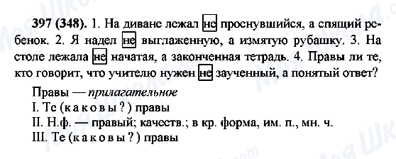ГДЗ Русский язык 7 класс страница 397(348)