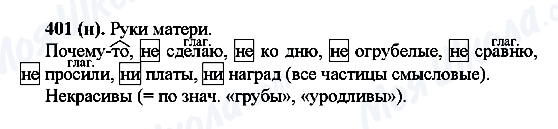ГДЗ Російська мова 7 клас сторінка 401(н)