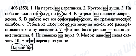 ГДЗ Русский язык 7 класс страница 403(353)