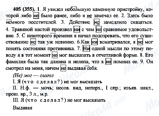 ГДЗ Російська мова 7 клас сторінка 405(355)