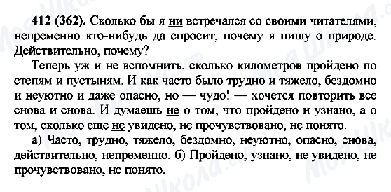 ГДЗ Русский язык 7 класс страница 412(362)